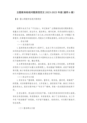 主题教育检视问题原因范文2023-2023年度(通用6篇).docx