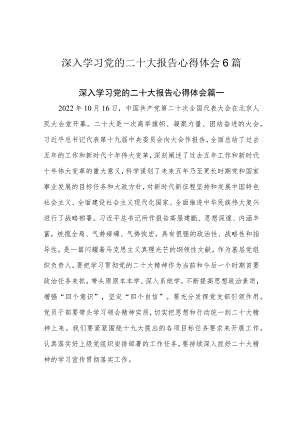 深入学习党的二十大报告心得体会6篇.docx