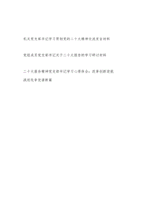 机关党支部书记学习贯彻党的报告精神交流发言材料心得体会3篇.docx