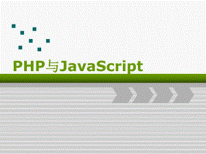 第7章PHP与JavaScript.ppt