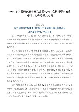 2023年中国妇女第十三次全国代表大会精神研讨发言材料、心得感悟共七篇.docx