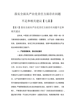 落实全面从严治党责任方面存在问题不足和相关建议【七篇】.docx