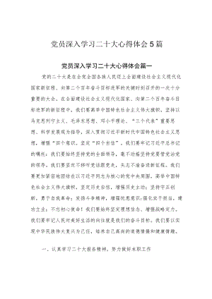 党员深入学习二十大心得体会5篇.docx