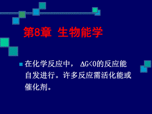 第89章代谢总论1.ppt