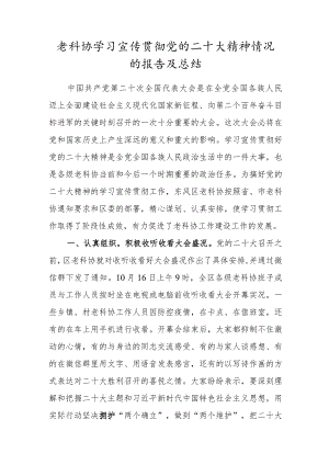 老科协学习宣传贯彻党的二十大精神情况的报告及总结.docx