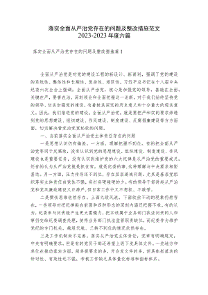 落实全面从严治党存在的问题及整改措施范文2023-2023年度六篇.docx
