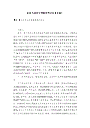 纪检系统教育整顿表态发言【五篇】.docx
