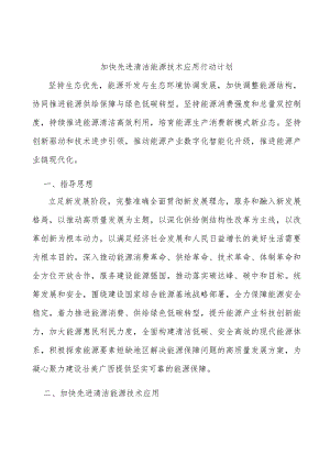 加快先进清洁能源技术应用行动计划.docx