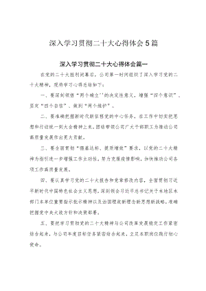 深入学习贯彻二十大心得体会5篇.docx