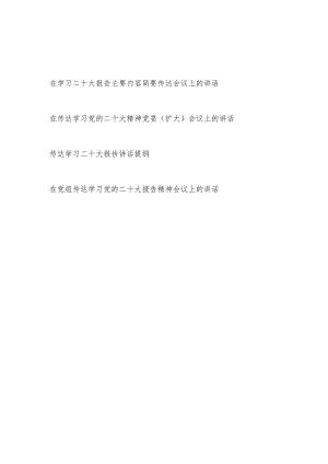 在传达学习党的二十大报告精神会议上的讲话发言提纲4篇.docx
