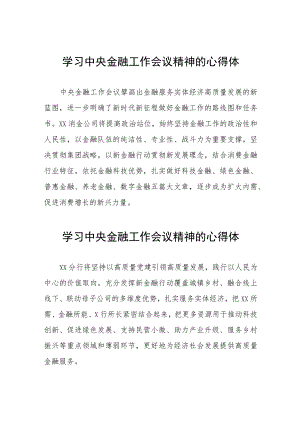 2023中央金融工作会议精神心得体会精品范文三十篇.docx