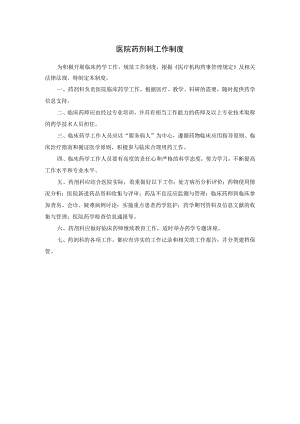 医院药剂科工作制度.docx