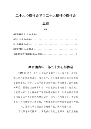 二十大心得体会学习二十大精神心得体会五篇.docx