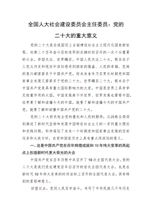 全国人大社会建设委员会主任委员：党的二十大的重大意义.docx