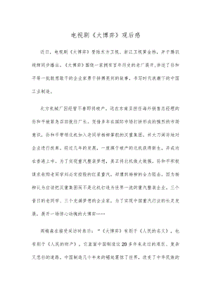 电视剧《大博弈》观后感.docx