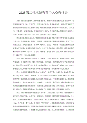 2023第二批主题教育个人心得体会.docx