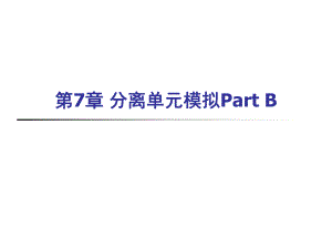 第7章分离单元模拟PartB.ppt