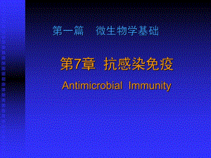 第7章抗感染免疫.ppt