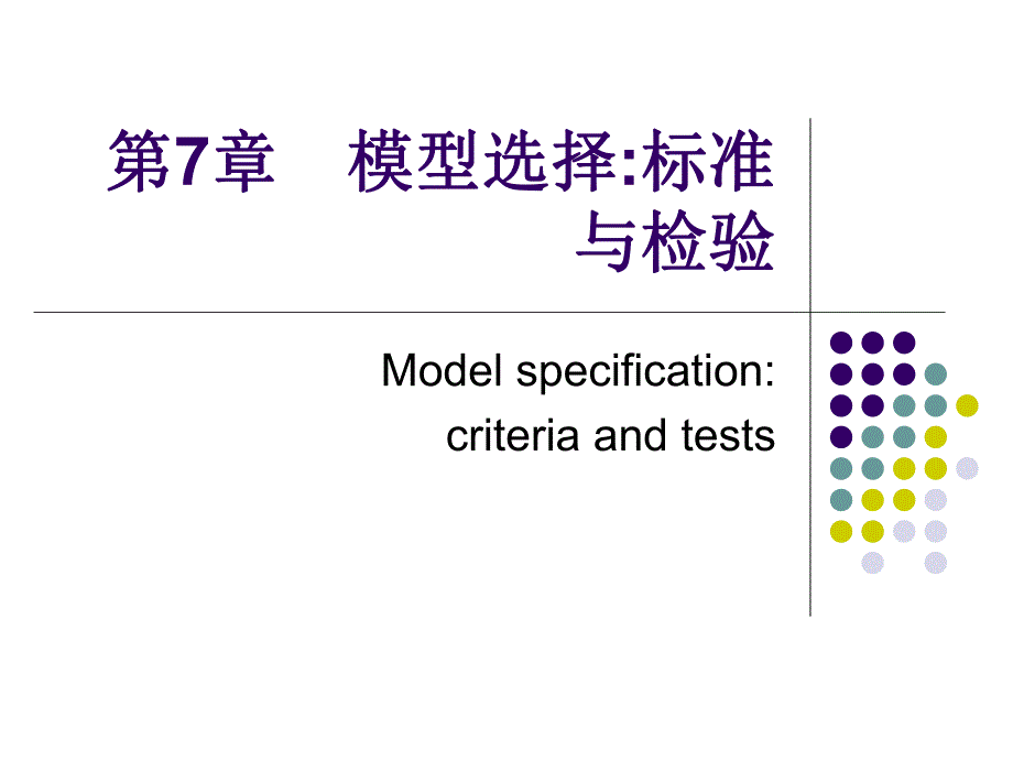 第7章 模型选择标准与检验名师编辑PPT课件.ppt_第1页