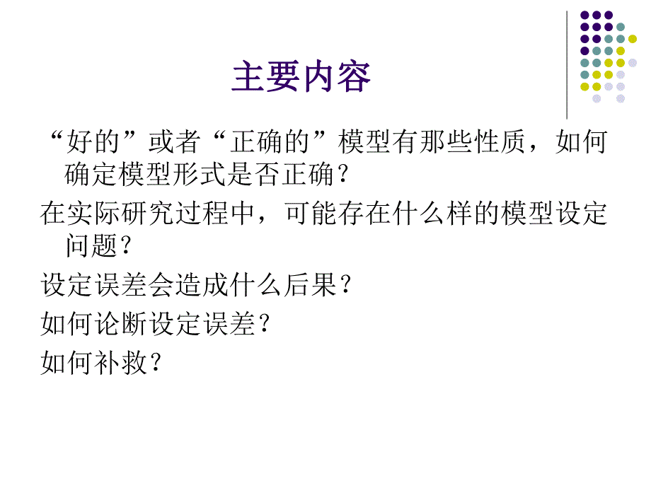 第7章 模型选择标准与检验名师编辑PPT课件.ppt_第2页