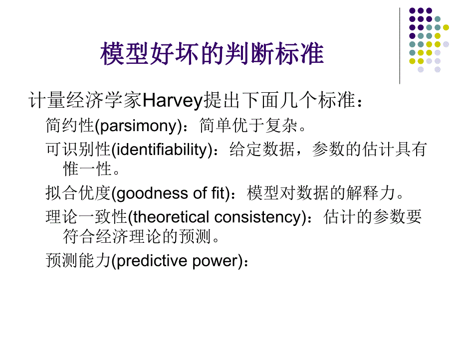 第7章 模型选择标准与检验名师编辑PPT课件.ppt_第3页