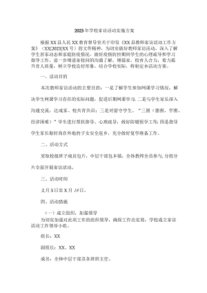 区县实验小学2023年开展家访活动实施方案.docx