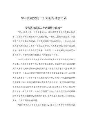 学习贯彻党的二十大心得体会3篇.docx