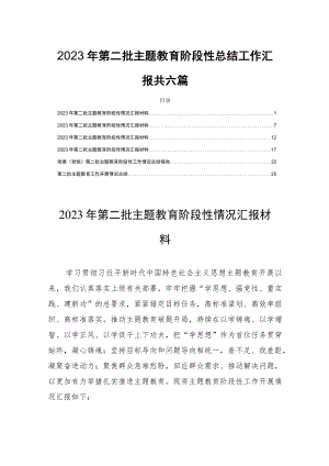 2023年第二批主题教育阶段性总结工作汇报共六篇.docx