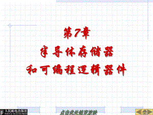 第7章半导体存储器.ppt