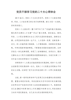 党员干部学习党的二十大心得体会.docx