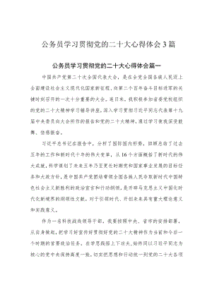 公务员学习贯彻党的二十大心得体会3篇.docx