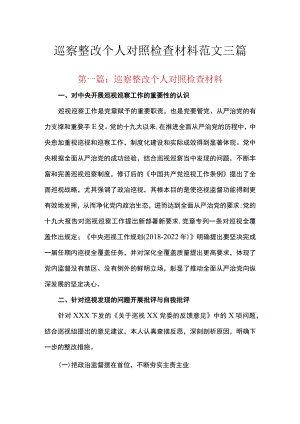 巡察整改个人对照检查材料范文三篇.docx