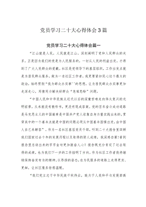 党员学习二十大心得体会3篇.docx
