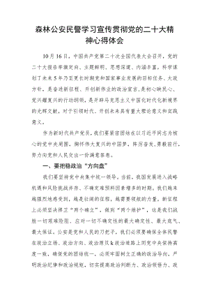 森林公安民警学习宣传贯彻党的二十大精神心得体会.docx
