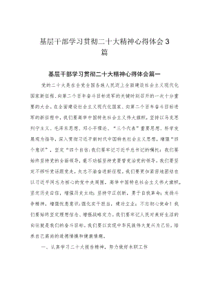 基层干部学习贯彻二十大精神心得体会3篇.docx