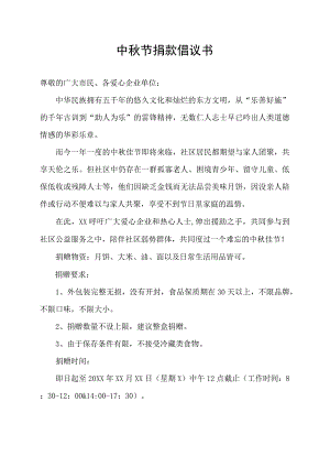 中秋节捐款倡议书.docx