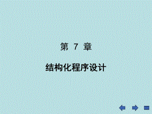 第7章结构化程序设计.ppt