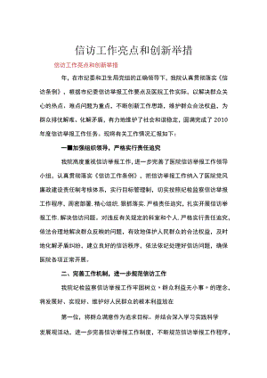 信访工作亮点和创新举措.docx