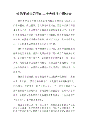 经信干部学习党的二十大精神心得体会.docx