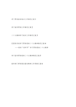 市县区党委党组党支部学习宣传贯彻二十大精神阶段性工作情况总结小结汇报6篇.docx