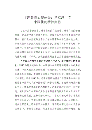 主题教育心得体会：马克思主义中国化的精神底色.docx