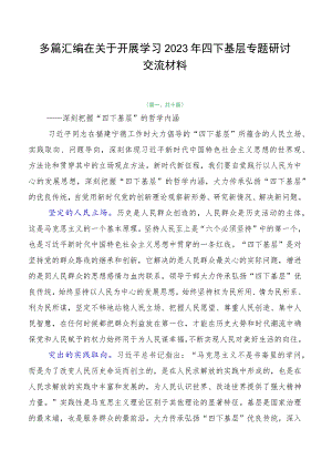 多篇汇编在关于开展学习2023年四下基层专题研讨交流材料.docx