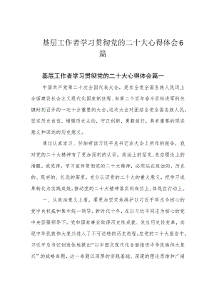 基层工作者学习贯彻党的二十大心得体会6篇.docx