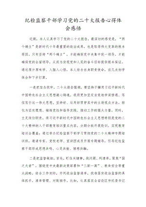 纪检监察干部学习党的二十大报告心得体会感悟.docx