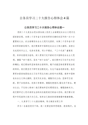 公务员学习二十大报告心得体会4篇.docx