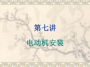 第7讲电动机安装.ppt
