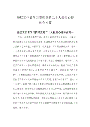基层工作者学习贯彻党的二十大报告心得体会4篇.docx