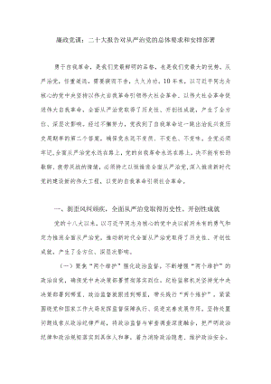 学习贯彻落实二十大精神从严治党廉政党课讲稿.docx