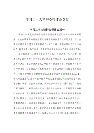 学习二十大精神心得体会3篇.docx