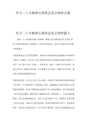 2022学习二十大精神心得体会发言材料2篇.docx